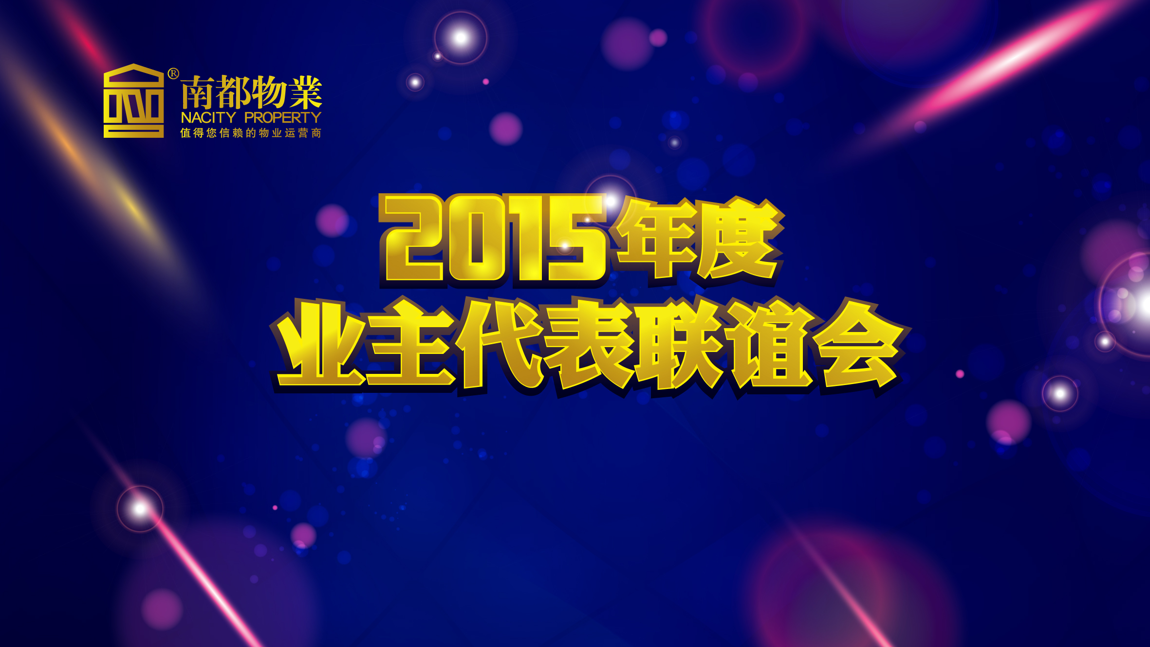 用心不變，服務(wù)更多——南都物業(yè)2015年度業(yè)主代表聯(lián)誼會(huì)圓滿舉行