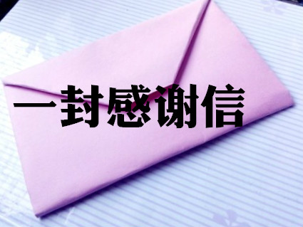 一封信，暖人心