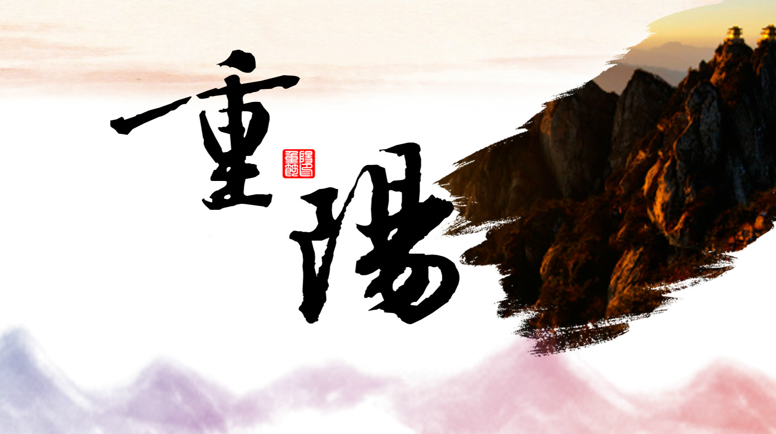 九九相伴，久久關(guān)愛(ài)