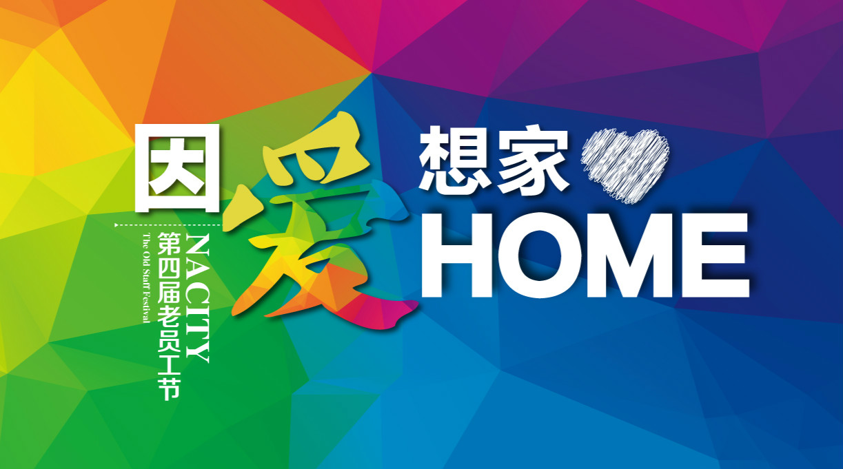 因愛(ài)想家，千人家宴