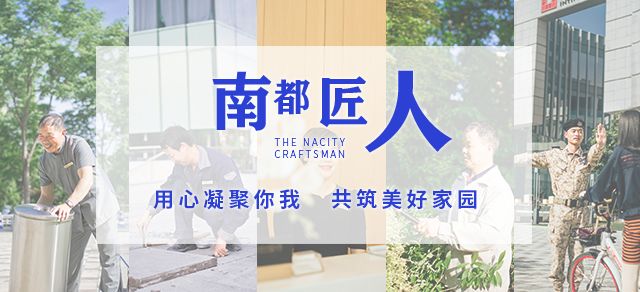 南都匠人|始于初心，歸于匠心，全心全意共筑美好