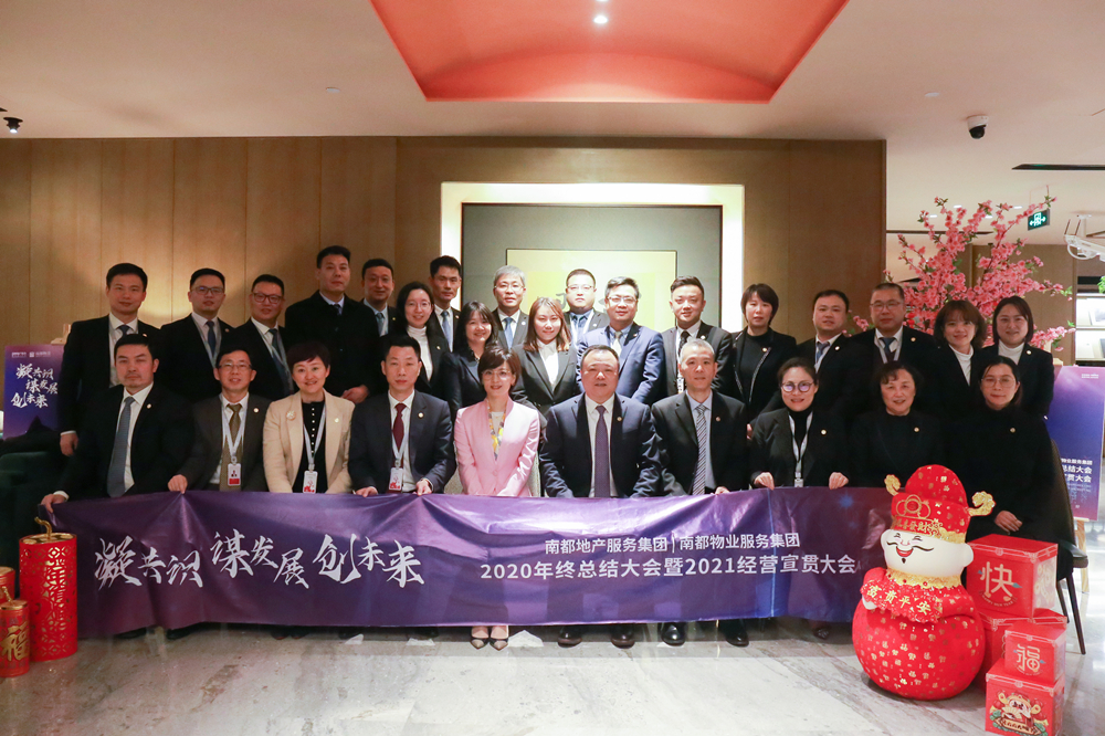 凝共識 謀發(fā)展 創(chuàng)未來|南都地產(chǎn)服務(wù)集團、南都物業(yè)服務(wù)集團2020年終總結(jié)大會暨2021經(jīng)營宣貫動員大會圓滿舉行
