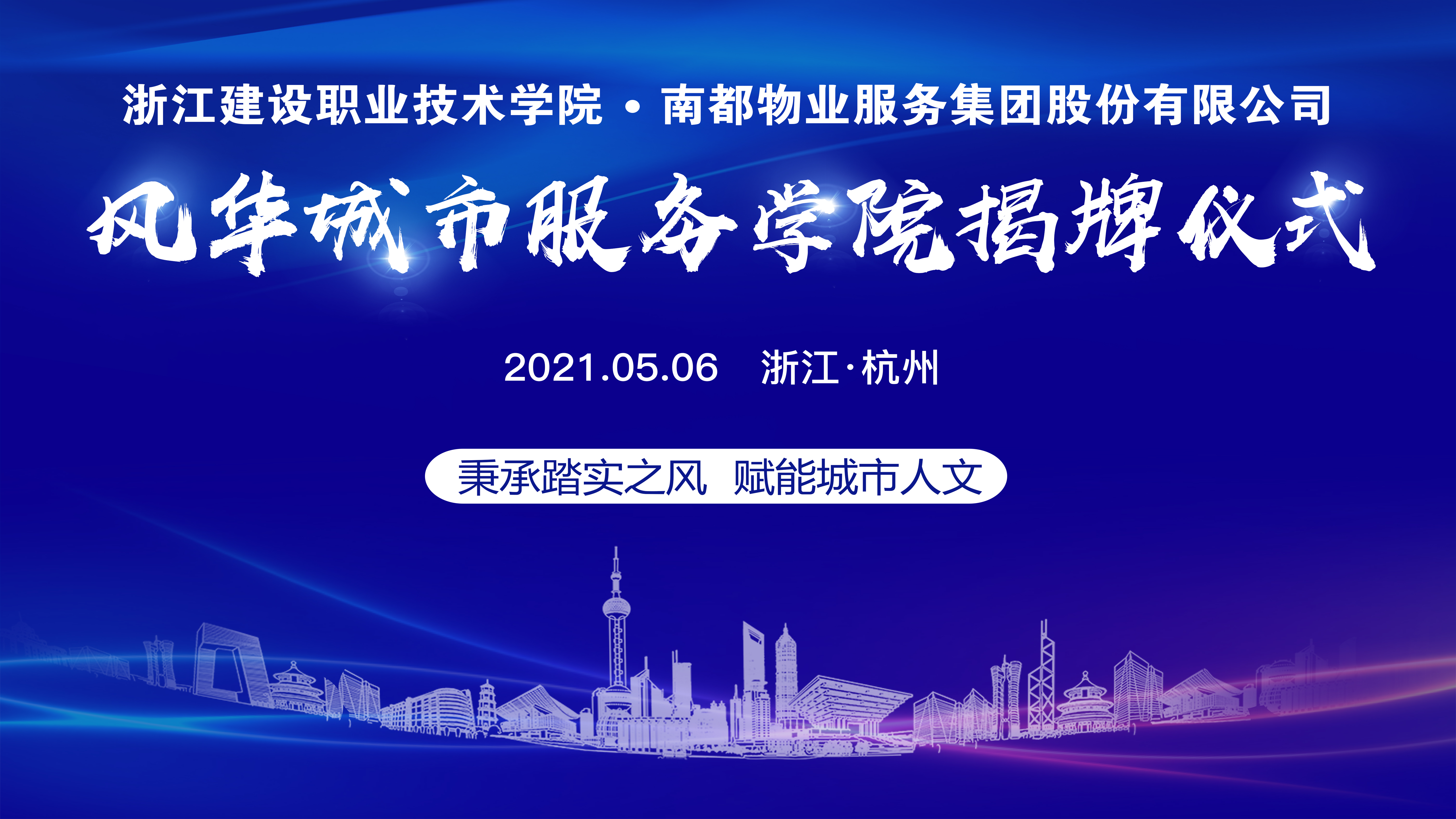 創(chuàng)新辦學模式 賦能城市人文 風華城市服務學院正式啟航