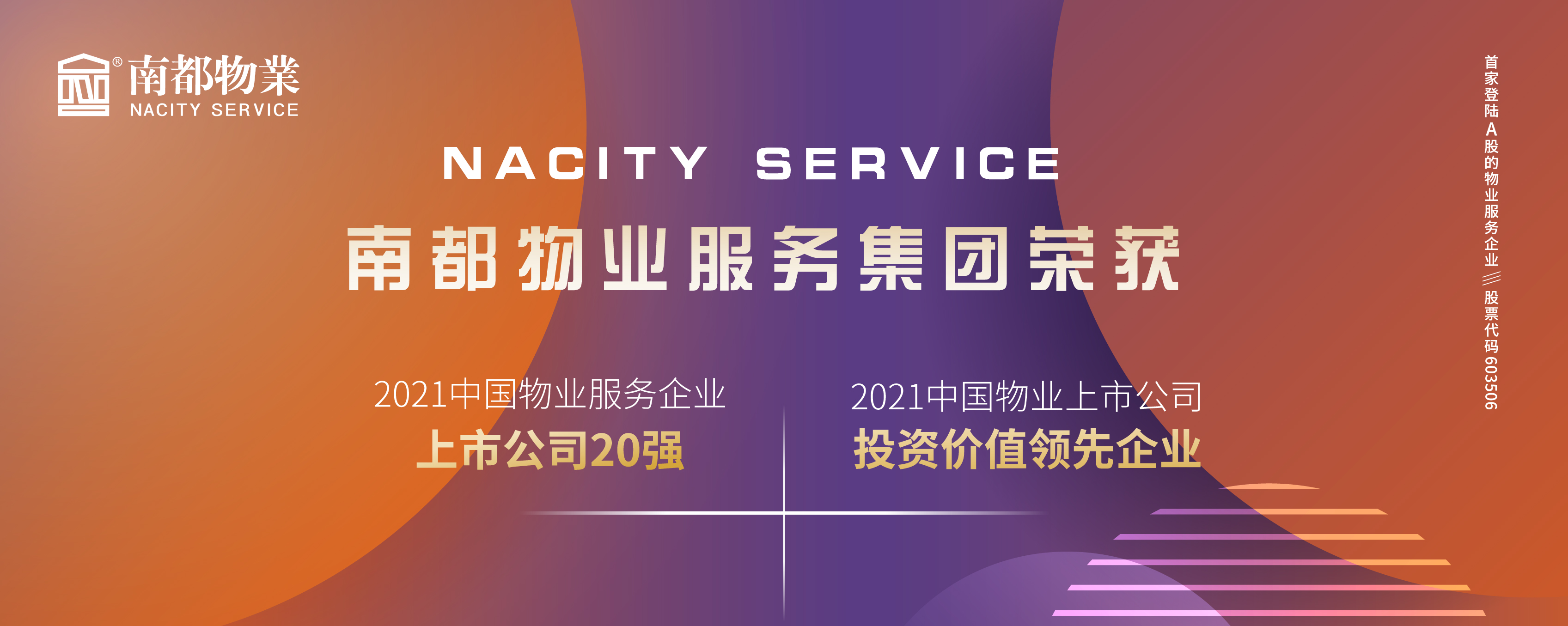南都物業(yè)榮膺2021中國物業(yè)上市公司20強、投資價值領先企業(yè)