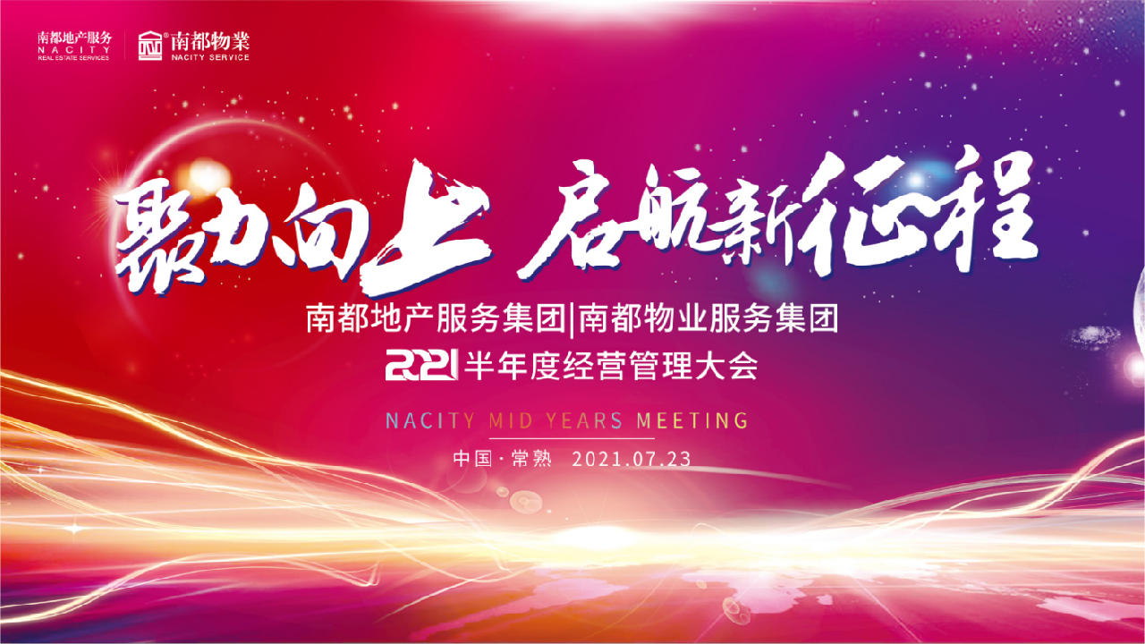 聚力向上丨南都物業(yè)2021半年度經營管理大會圓滿召開