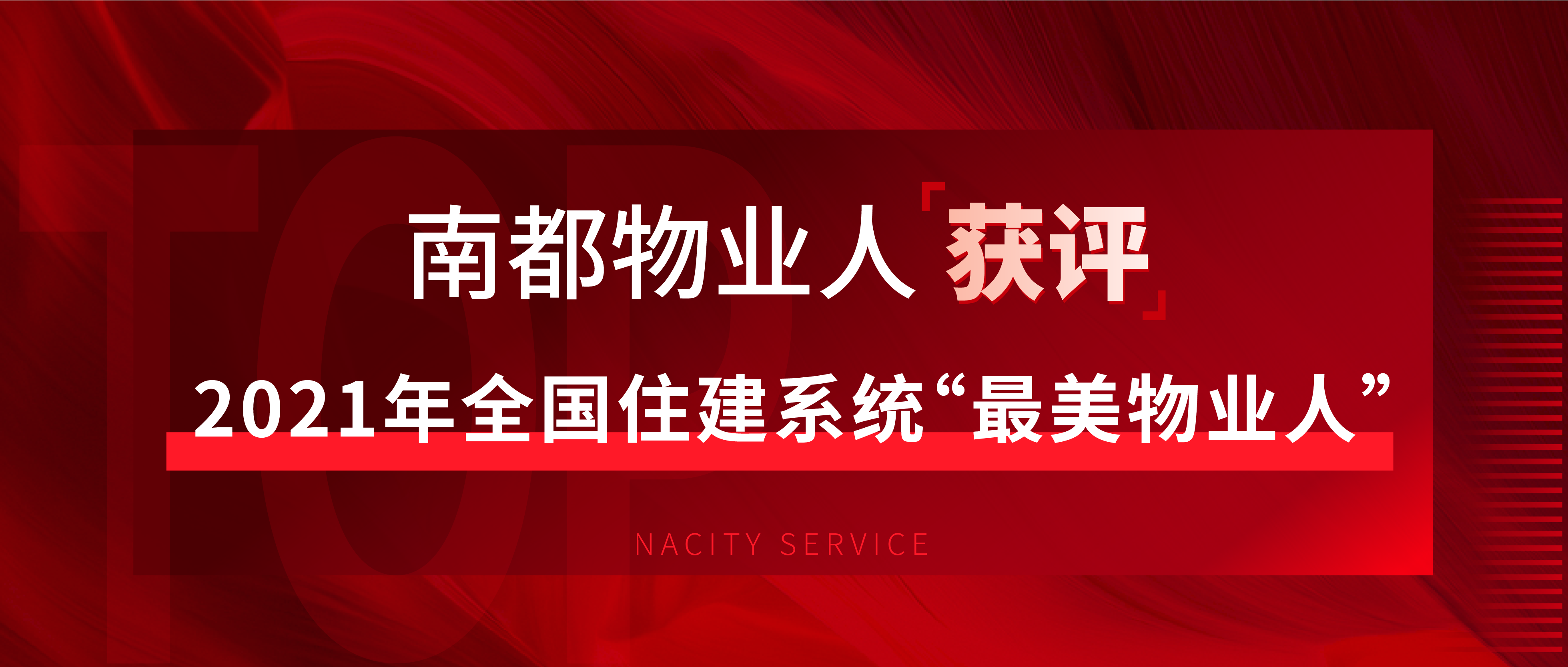 驕傲！這個全國住建系統(tǒng)“最美物業(yè)人”來自南都物業(yè)