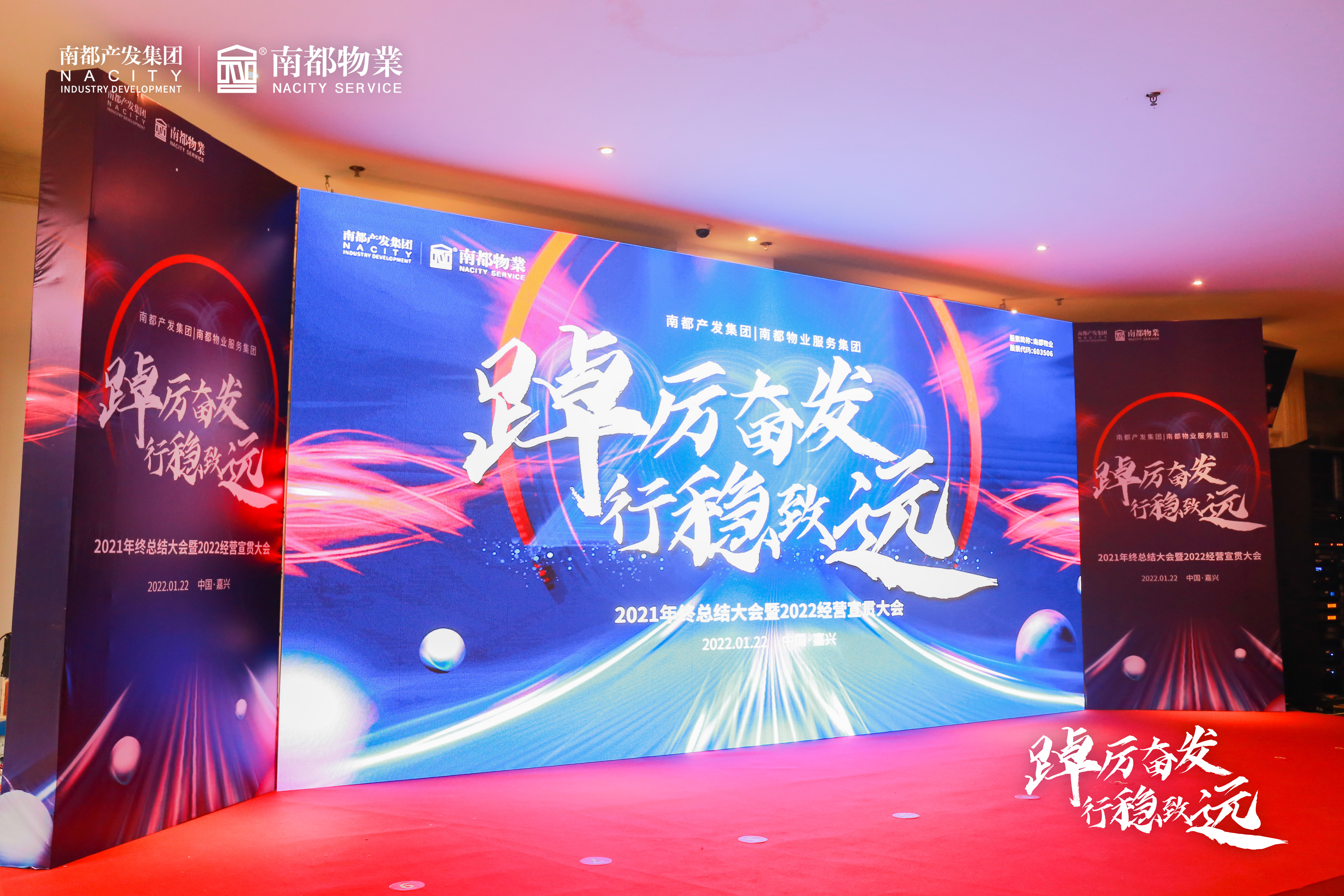 踔厲奮發(fā) 行穩(wěn)致遠丨南都產業(yè)發(fā)展集團、南都物業(yè)服務集團2021年終總結大會暨2022經營宣貫大會圓滿召開