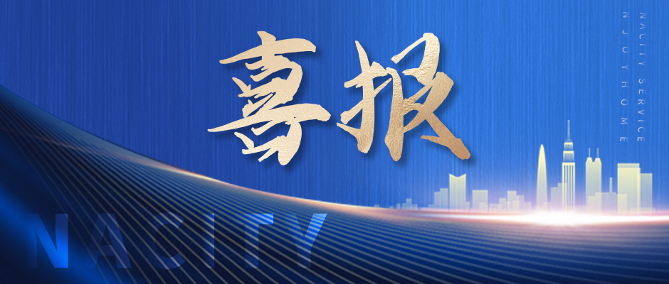喜訊！南都物業(yè)榮獲四項(xiàng)行業(yè)大獎(jiǎng)