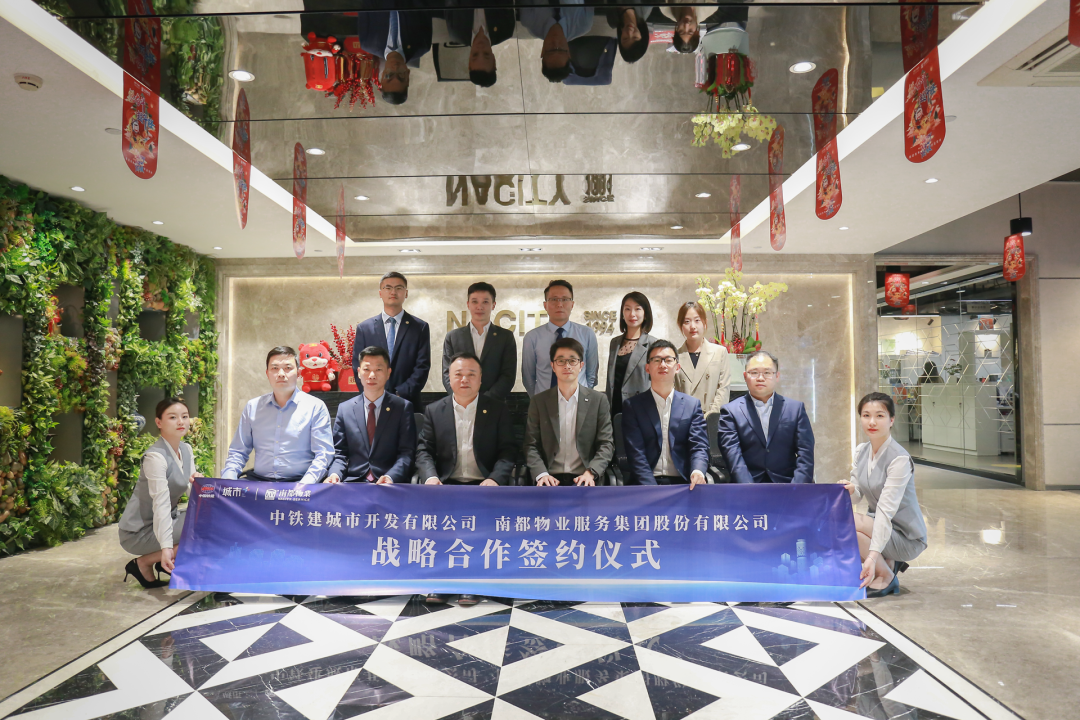 強(qiáng)強(qiáng)共贏丨南都物業(yè)與鐵建城發(fā)簽訂戰(zhàn)略合作協(xié)議