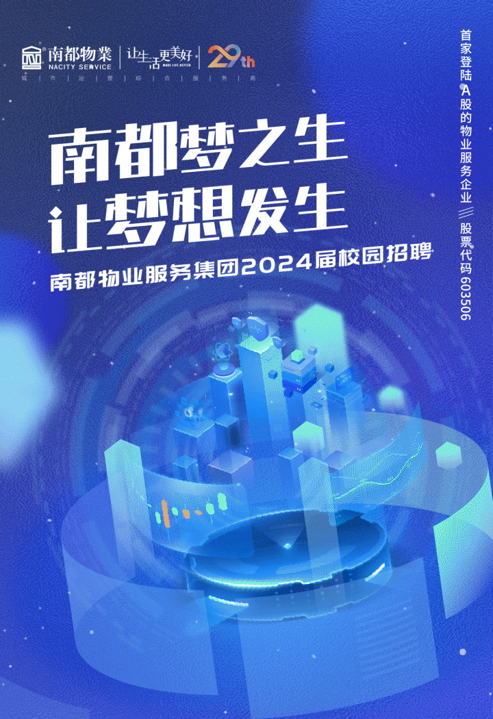 南都夢之生 讓夢想發(fā)生｜2024屆校園招聘全球啟動！