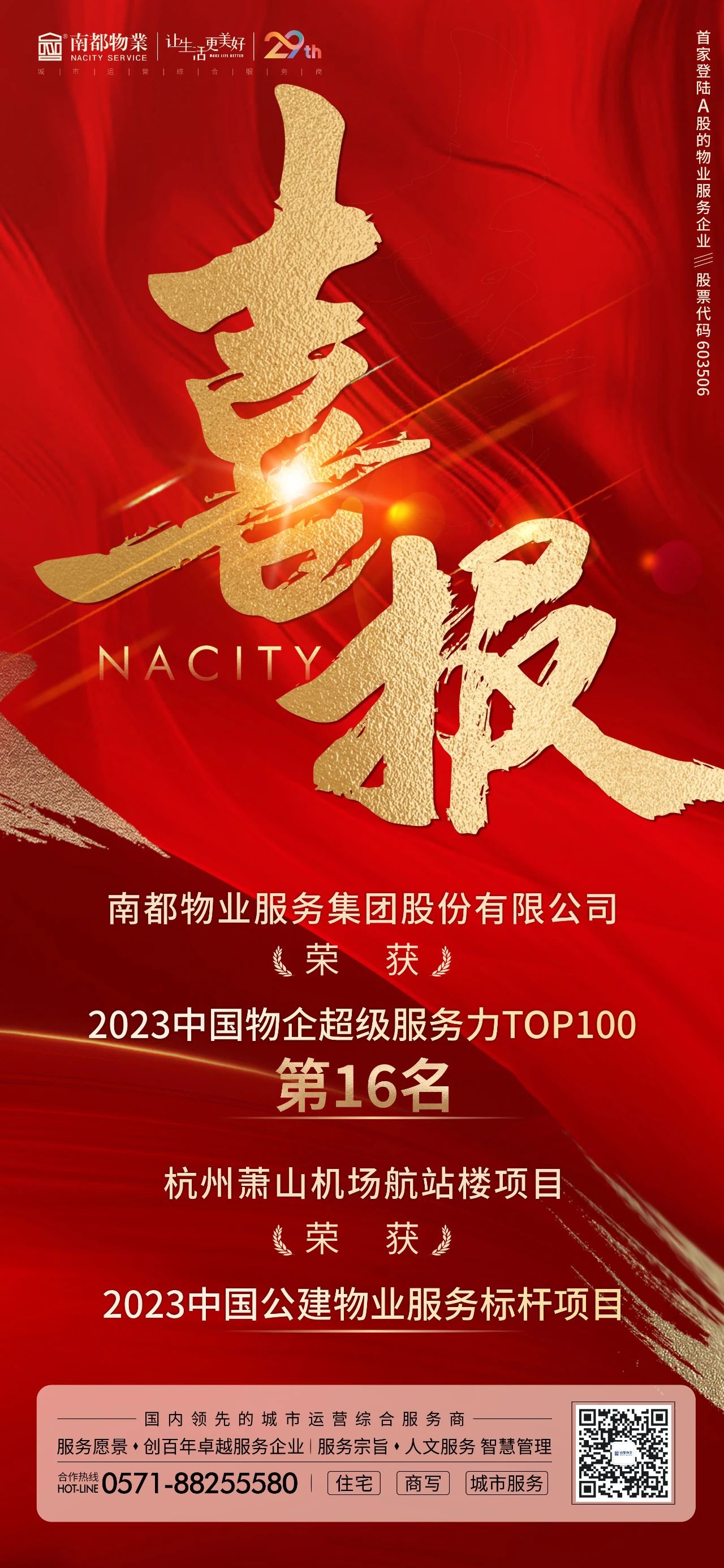 喜訊 ｜ 南都物業(yè)獲“2023中國物企超級服務(wù)力TOP100”第16名等多項榮譽